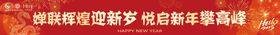 年会喜庆横幅