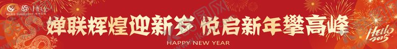 编号：30205007301742218565【酷图网】源文件下载-年会喜庆横幅