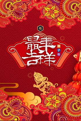 鼠年吉祥