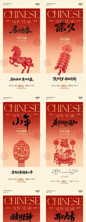 马年小年除夕春节年俗系列海报