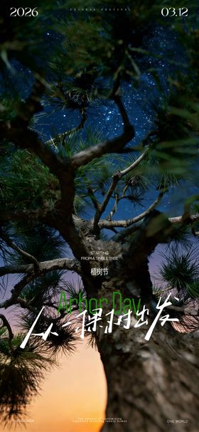 植树节简约意境海报