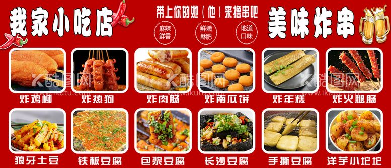 编号：83502109162345049751【酷图网】源文件下载-炸串小吃店