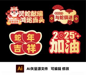 2025新年异形牌