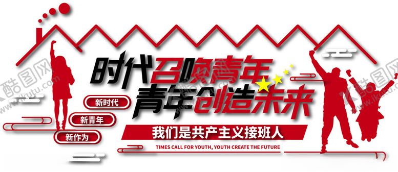 编号：57827411021424184641【酷图网】源文件下载-时代青年奋进主题宣传图