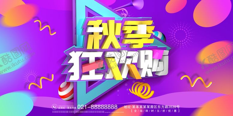 编号：48280705190807508350【酷图网】源文件下载-秋季狂欢购