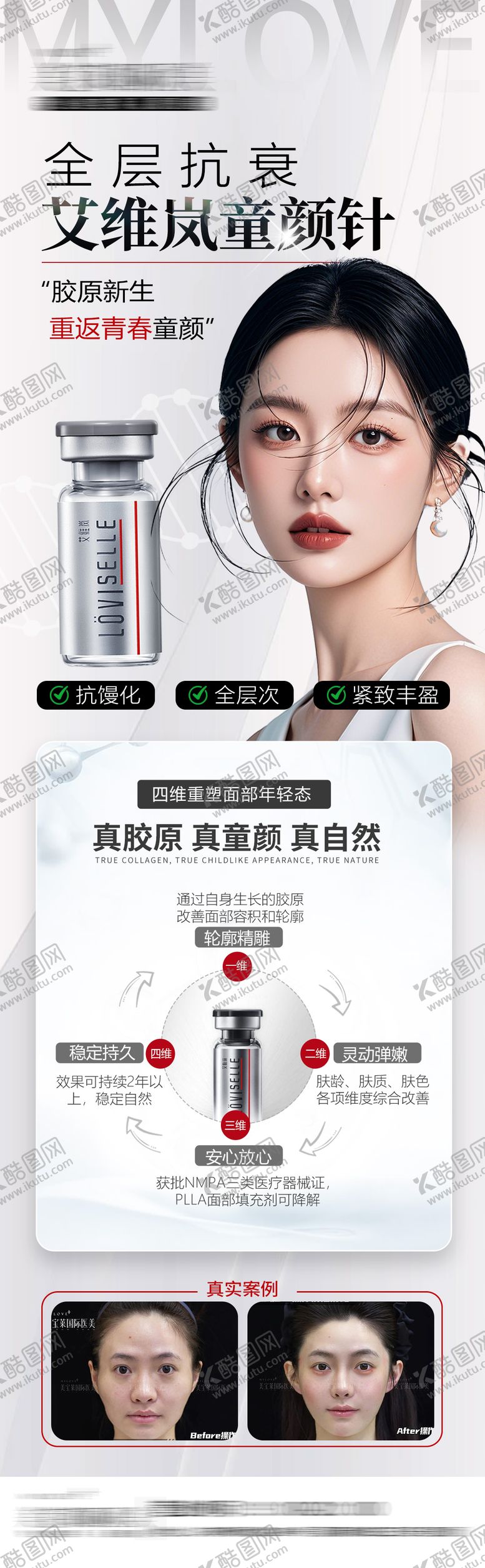 编号：30276308021037548666【酷图网】源文件下载-医美艾维岚童颜针海报