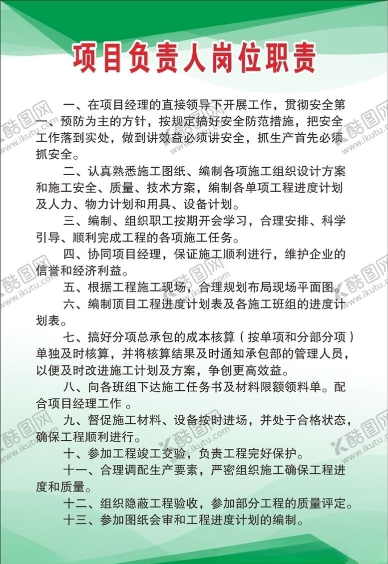 编号：55921307130208573460【酷图网】源文件下载-项目负责人岗位职责