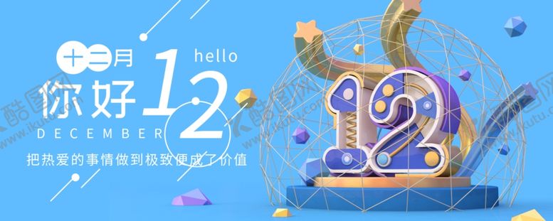 编号：42642007140504367327【酷图网】源文件下载-你好12月