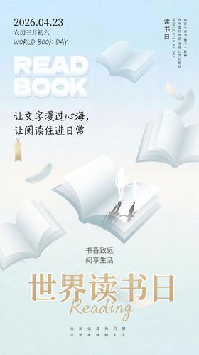 2026世界读书日让文字漫过心海阅