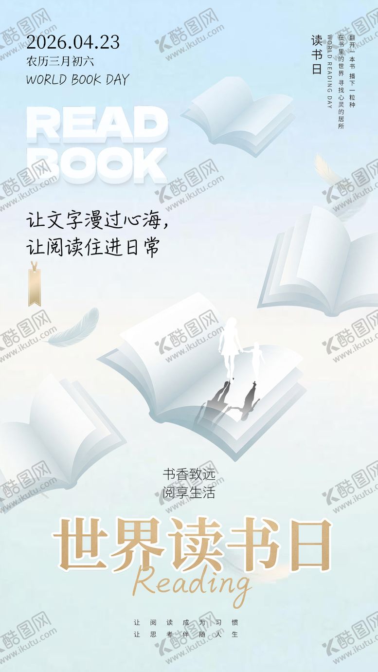 编号：88990904132029428009【酷图网】源文件下载-2026世界读书日让文字漫过心海阅