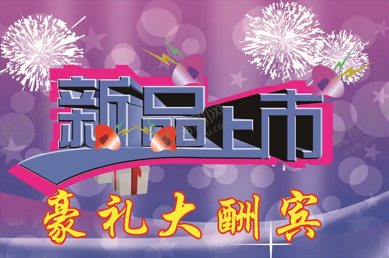 编号：91709904071823179444【酷图网】源文件下载-新品上市背景