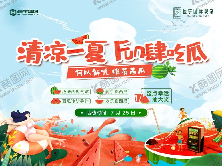 编号：65514010162303383830【酷图网】源文件下载-地产西瓜活动主视觉