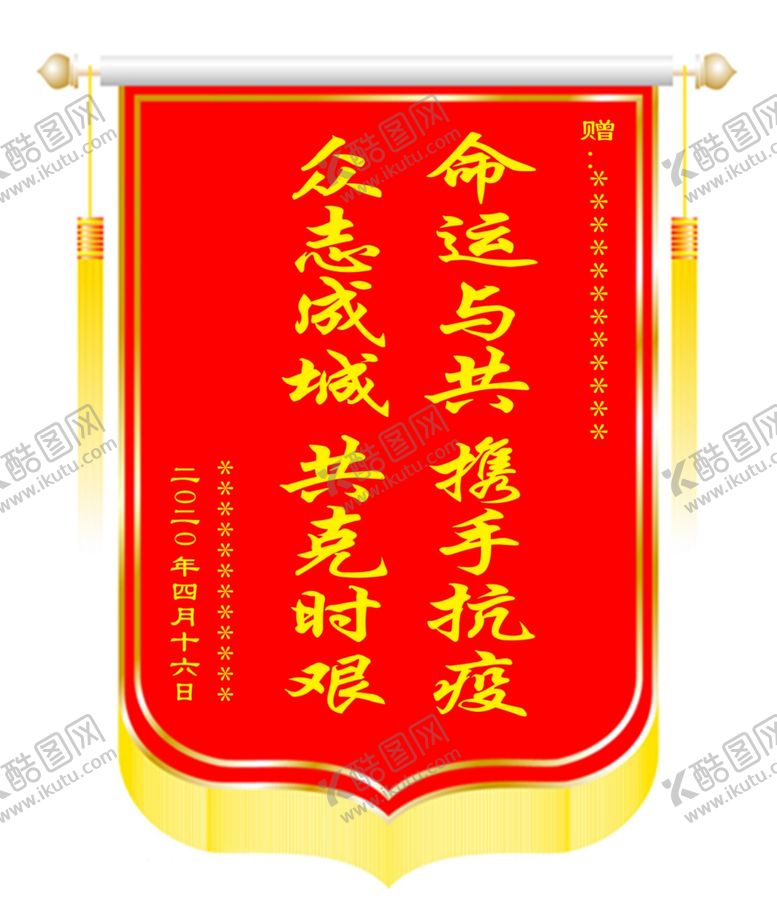 编号：24491410291204064012【酷图网】源文件下载-锦旗