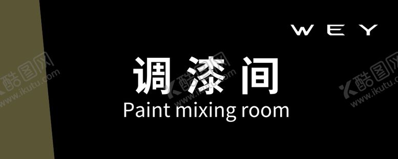 编号：40361209260631030352【酷图网】源文件下载-wey魏牌门牌调漆间