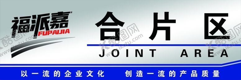 编号：98092301292355114890【酷图网】源文件下载-福派嘉吊牌