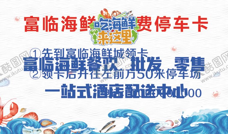 编号：86463110201125468374【酷图网】源文件下载-海鲜城停车卡