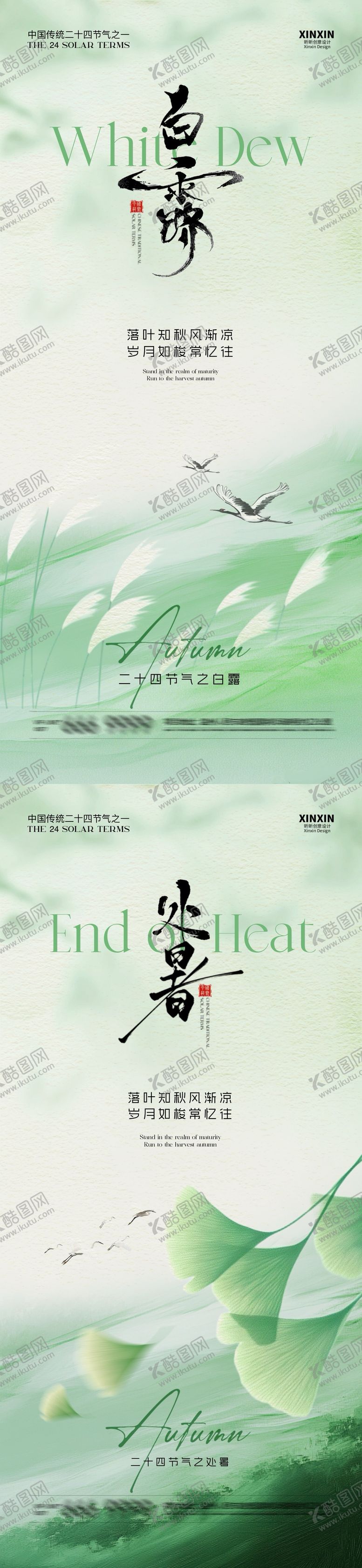 编号：26611408190912593707【酷图网】源文件下载-地产处暑白露系列海报