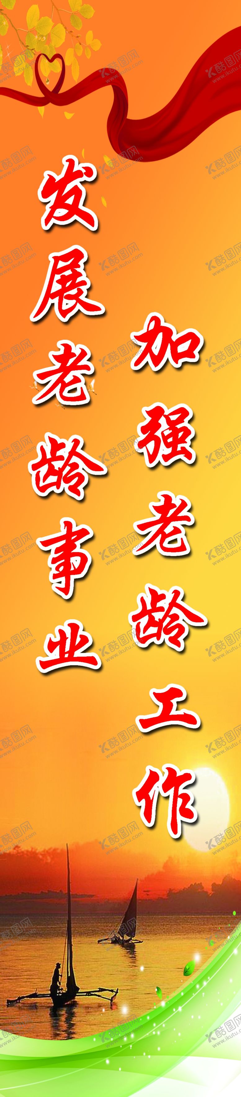 编号：32073910220722396744【酷图网】源文件下载-敬老院标语