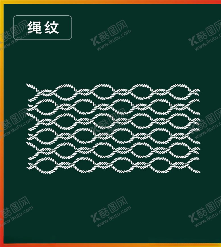 编号：94461410130847464433【酷图网】源文件下载-绳纹