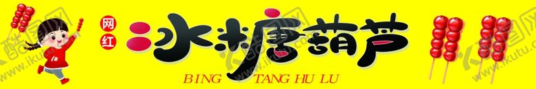 编号：97763203011318228018【酷图网】源文件下载-冰糖葫芦
