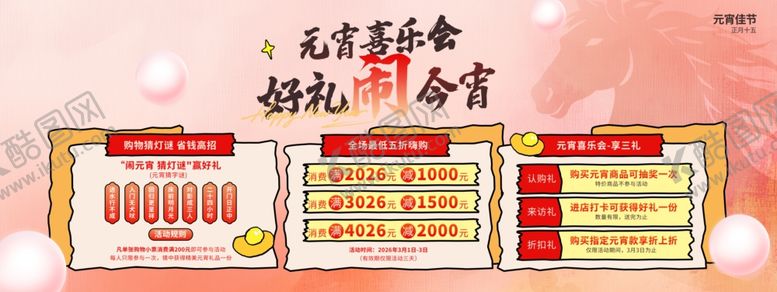 编号：22743504042104073565【酷图网】源文件下载-元宵喜乐会活动展板