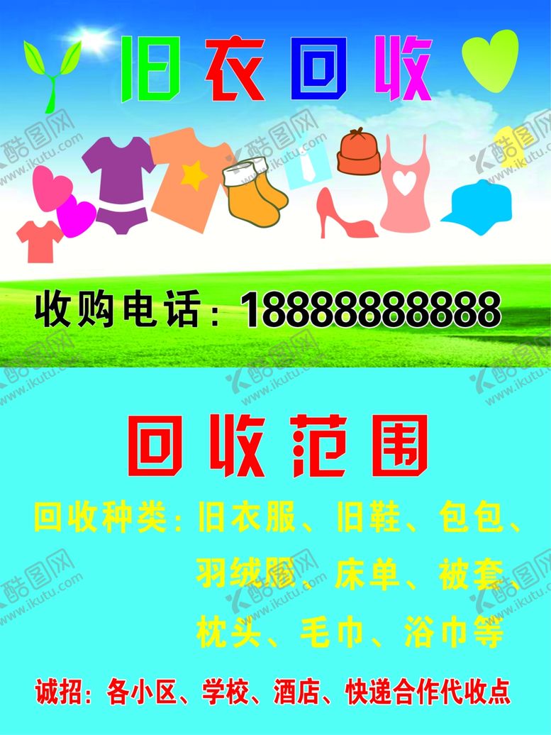 编号：26123102020323085705【酷图网】源文件下载-衣物回收