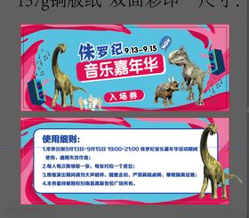 侏罗纪音乐嘉年华邀请函