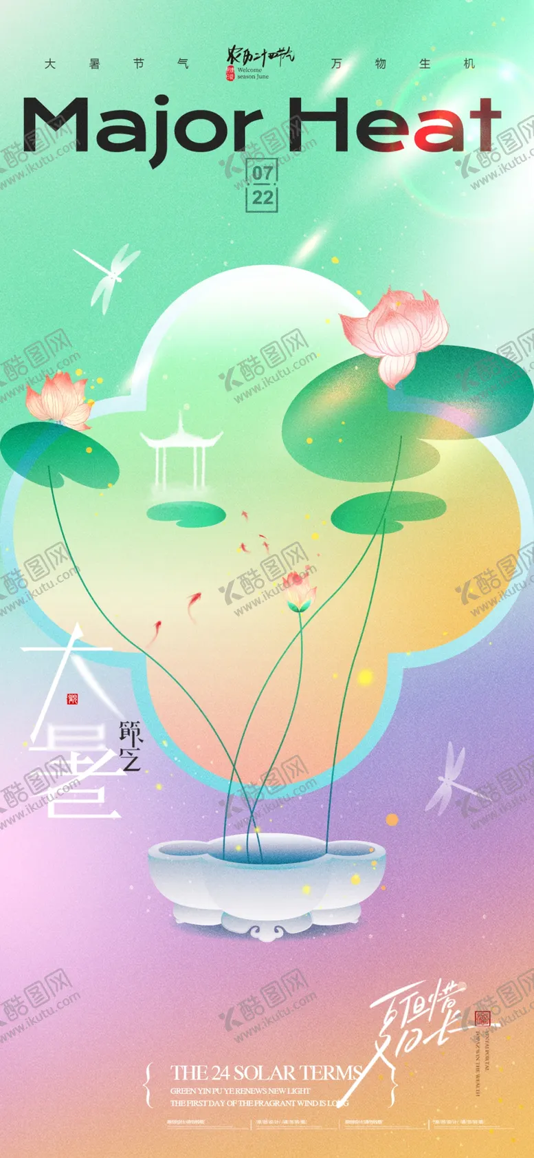 编号：60891802042207368959【酷图网】源文件下载-大暑荷花节气新中式海报