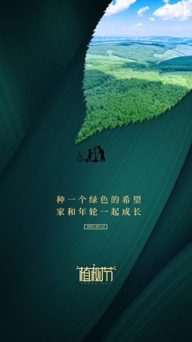 植树节质感绿色312海报