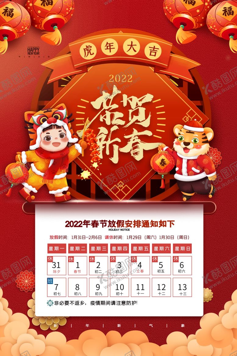 编号：14105501240349251101【酷图网】源文件下载-春节放假通知