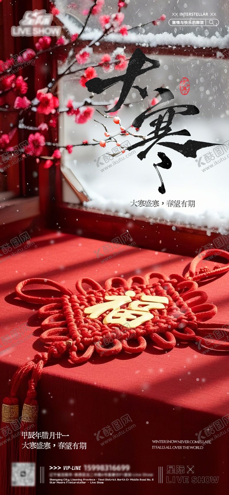 编号：88739004040910305975【酷图网】源文件下载-大寒节气海报