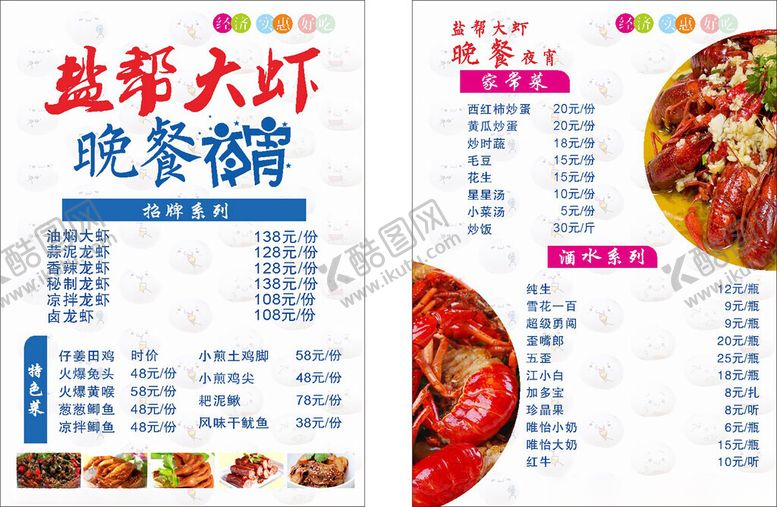 编号：23152706282051493008【酷图网】源文件下载-夜宵菜单