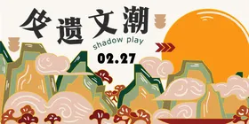 皮影戏中国文化戏剧宣传系列海报