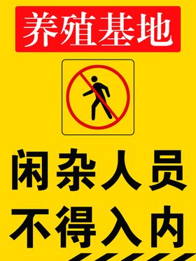 养殖基地闲杂人员不得入内