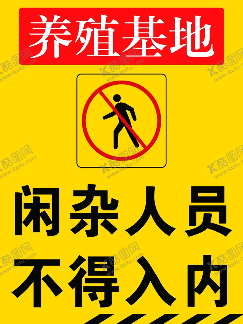 编号：96212907141525585192【酷图网】源文件下载-养殖基地闲杂人员不得入内