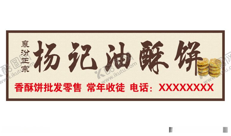 编号：40611412111656364861【酷图网】源文件下载-油酥饼