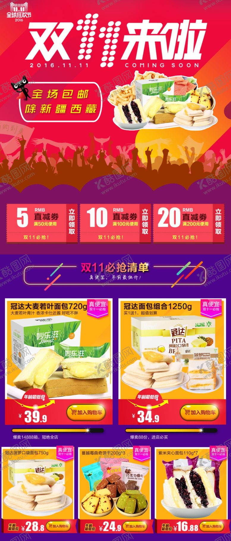 编号：32850611011404302308【酷图网】源文件下载-淘宝食品关联销售