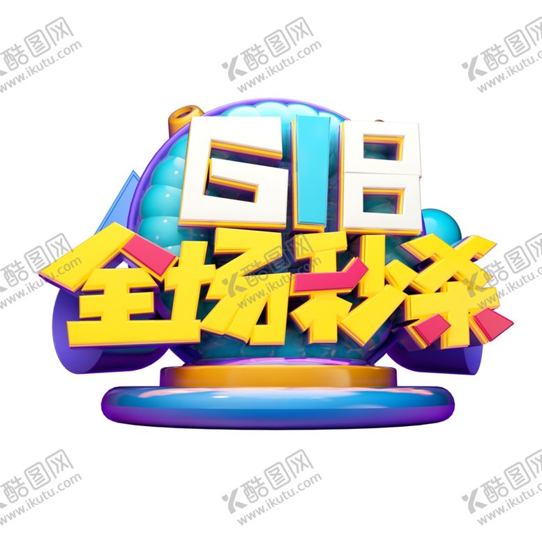 编号：27882810251706542635【酷图网】源文件下载-618海报