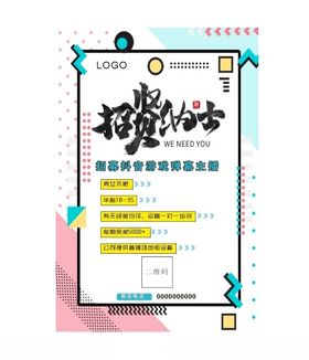招聘海报宣传单单页设计主播