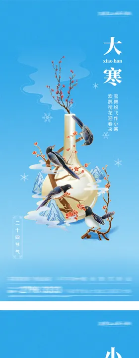 地产小寒大寒插画系列海报