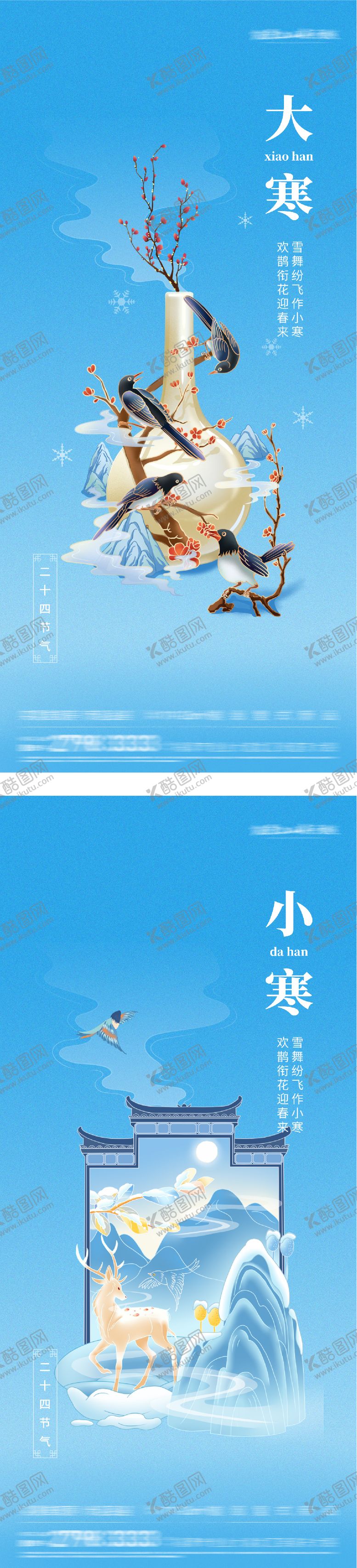 编号：84113601100207397972【酷图网】源文件下载-地产小寒大寒插画海报