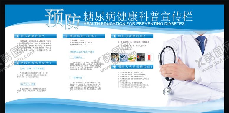 编号：73468510232347535003【酷图网】源文件下载-糖尿病展板