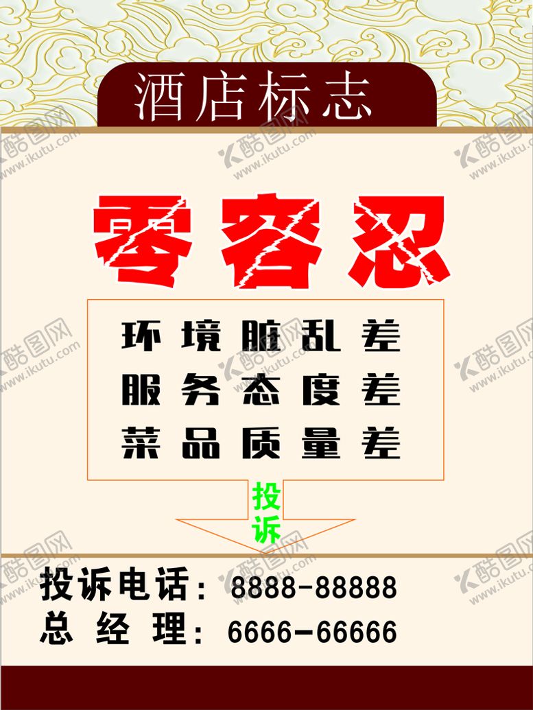 编号：84387711021403439301【酷图网】源文件下载-酒店商场投诉零容忍