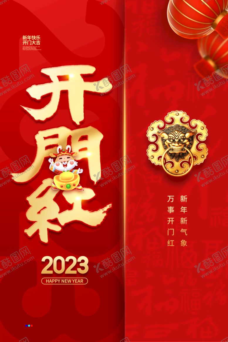 编号：47539009121625388497【酷图网】源文件下载-开门红海报