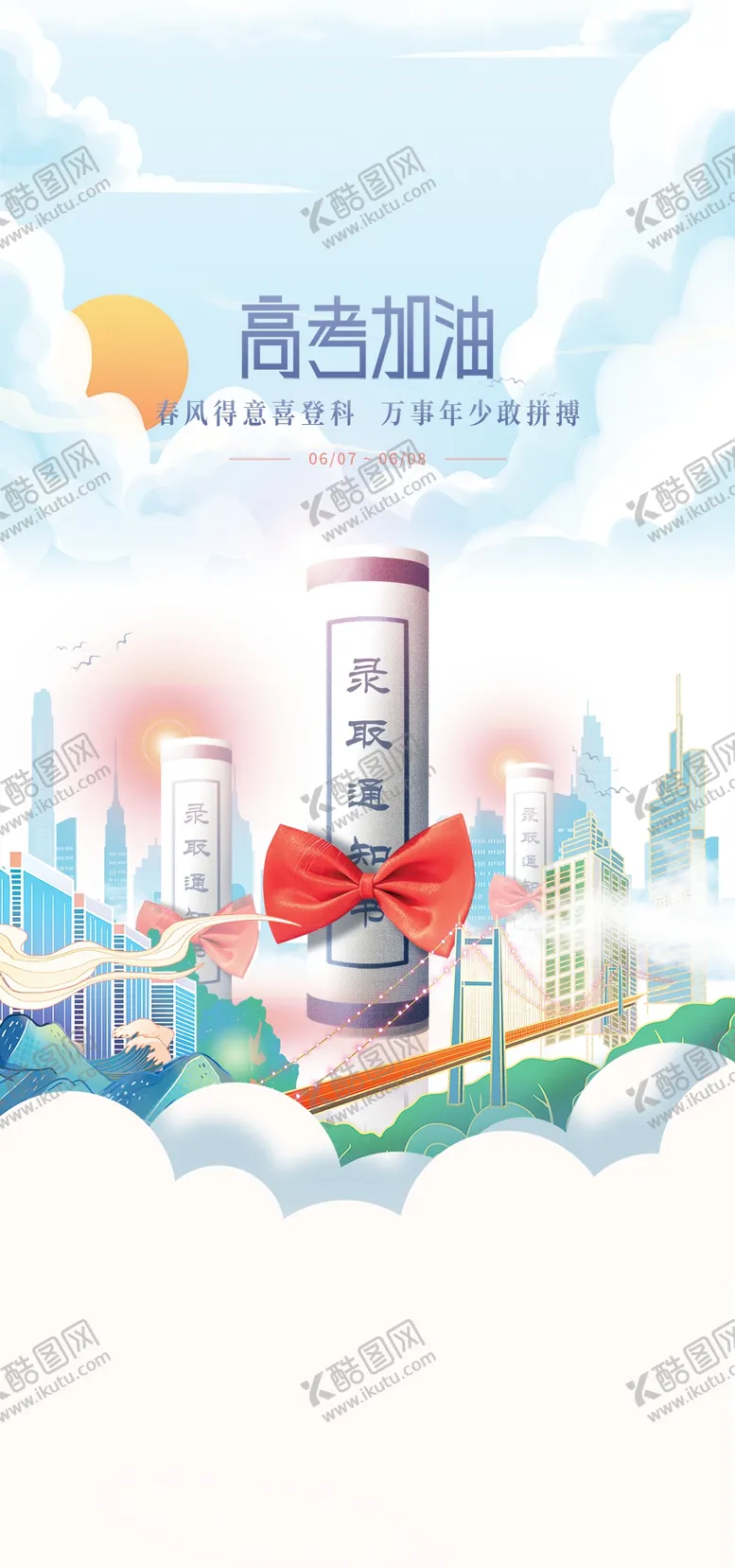 编号：09854109211329568921【酷图网】源文件下载-高考海报