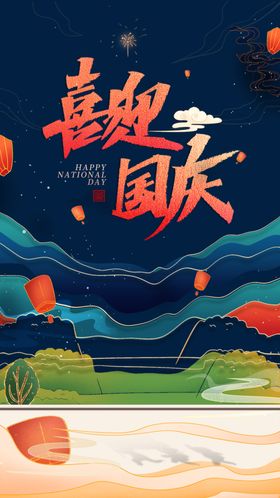 国庆节欢度展板广告