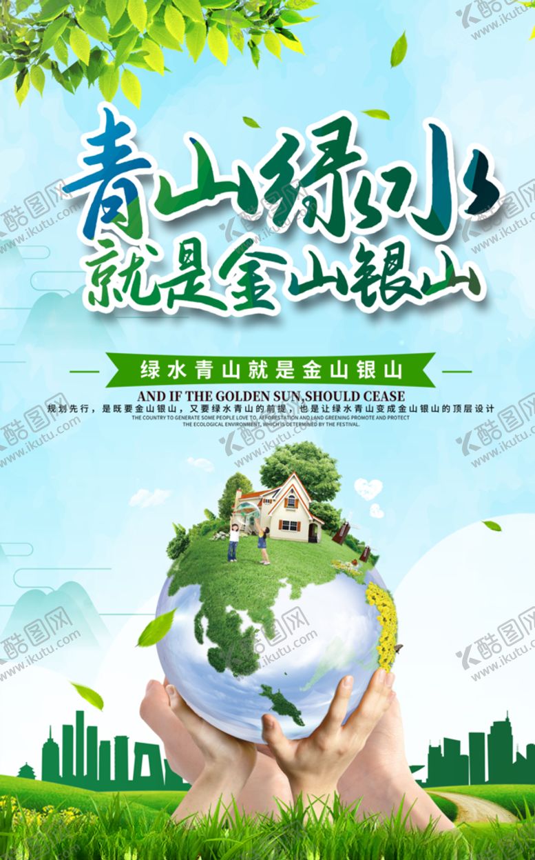 编号：46986707020826248239【酷图网】源文件下载-绿水青山