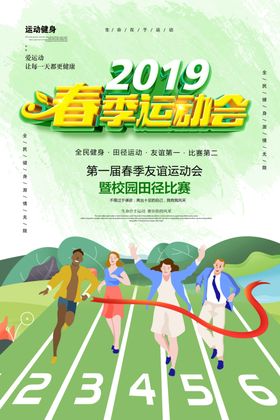 春季运动会