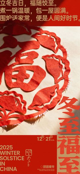 冬至福字剪纸创意海报