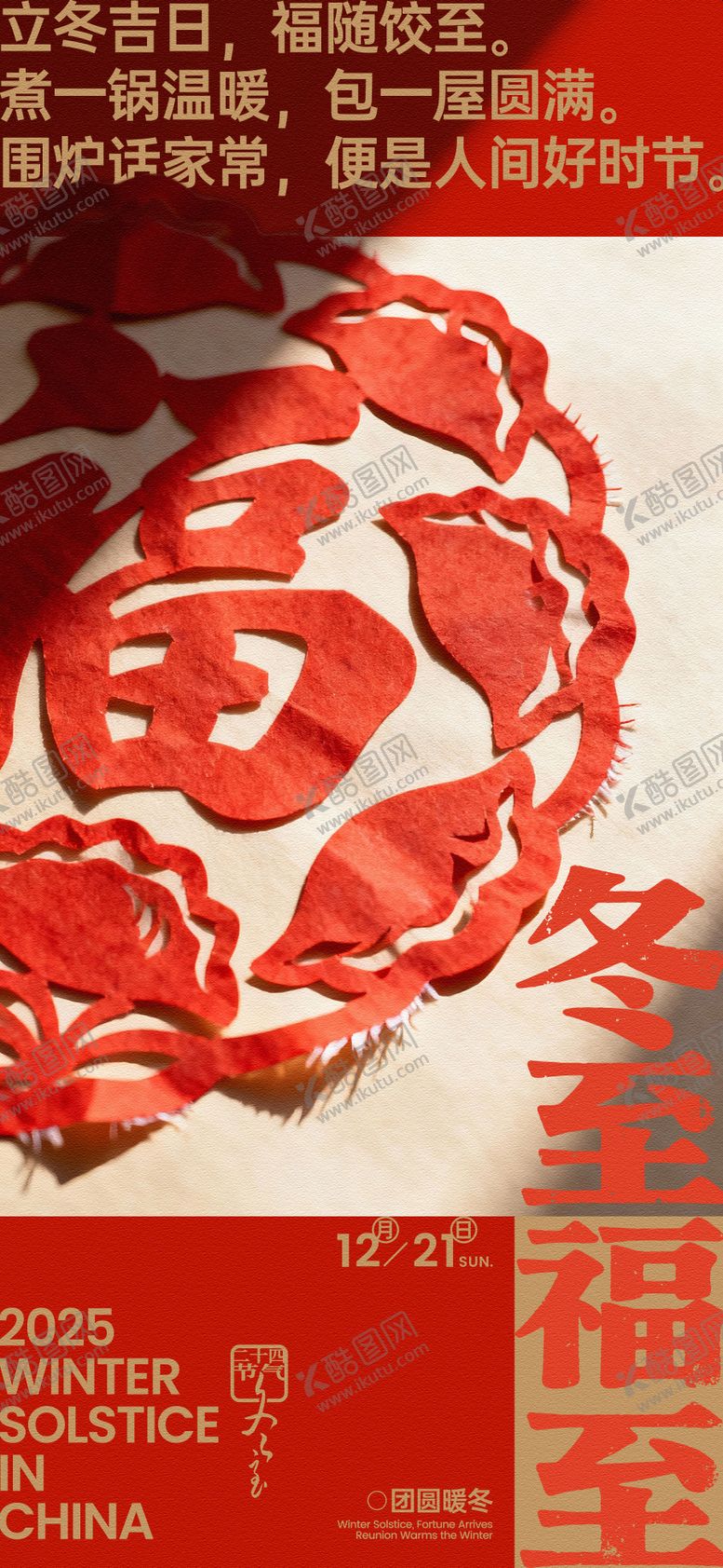 编号：73792911170132518918【酷图网】源文件下载-冬至福字剪纸创意海报